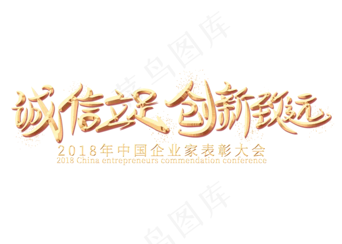 诚信立足创新致远金色艺术字(2800*2000px)psd模版下载