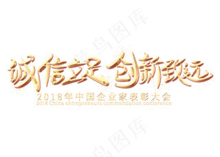 诚信立足创新致远金色艺术字