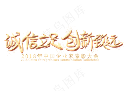诚信立足创新致远金色艺术字 诚信立足创新致远金色艺术字