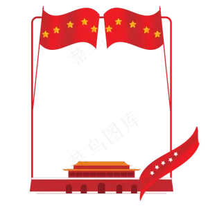 党建边框红旗