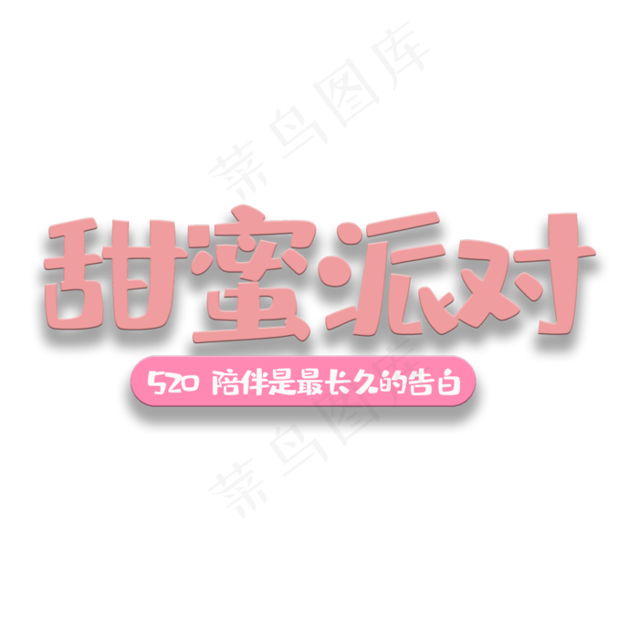 艺术字甜蜜派对(2000X2000(DPI:150))psd模版下载