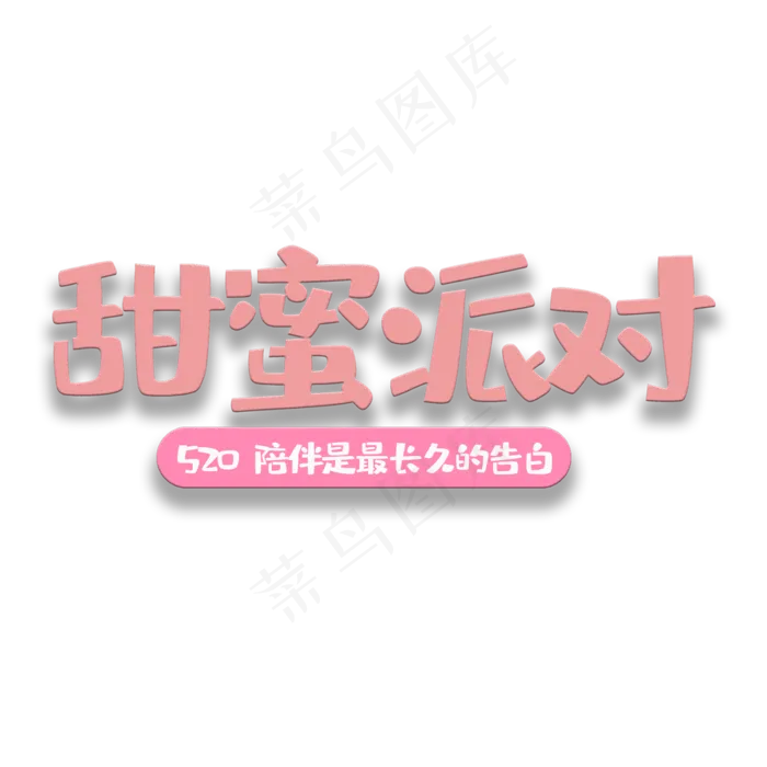 艺术字甜蜜派对(2000X2000(DPI:150))psd模版下载