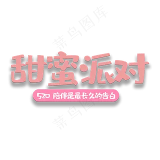 艺术字甜蜜派对