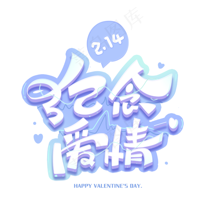情人节纪念爱情创意字体(3000X3000(DPI:300))psd模版下载