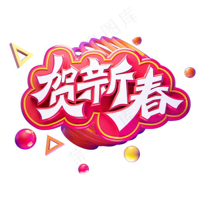 贺新春除夕快乐春节快乐卡通质感彩色创意电商促销立体艺术字