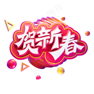 贺新春除夕快乐春节快乐卡通质感彩色创意电商促销立体艺术字