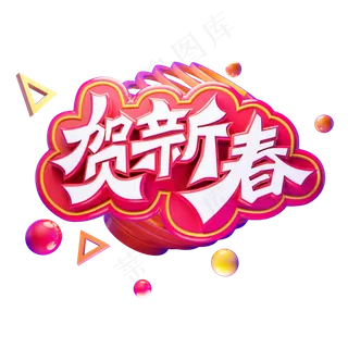 贺新春除夕快乐春节快乐卡通质感彩色创意电商促销立体艺术字