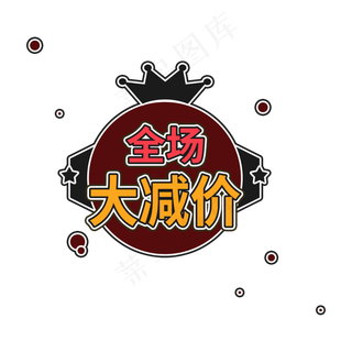 全场大减价商品促销标签