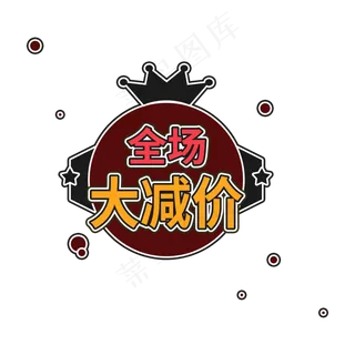 全场大减价商品促销标签