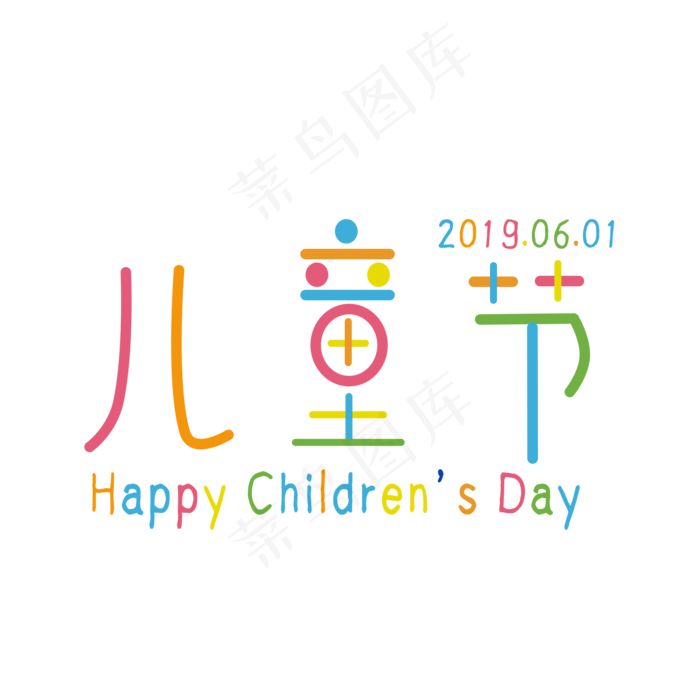 儿童节多彩童趣文案(2000X2000(DPI:150))psd模版下载