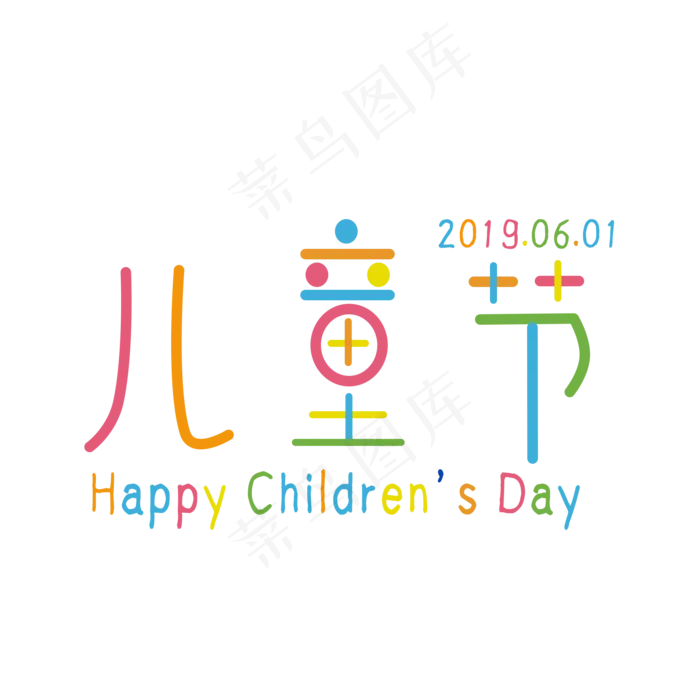 儿童节多彩童趣文案(2000X2000(DPI:150))psd模版下载
