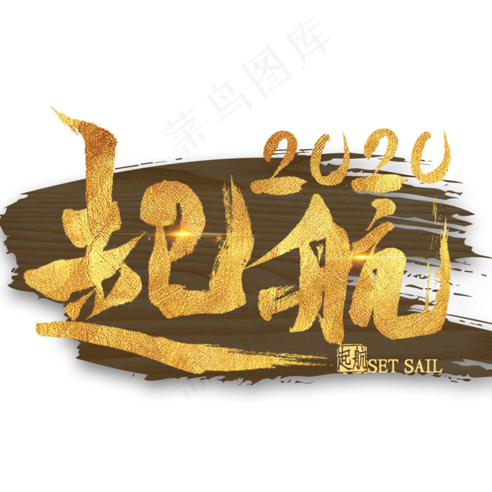 起航2020金色艺术字(2000*2000px 	      )psd模版下载