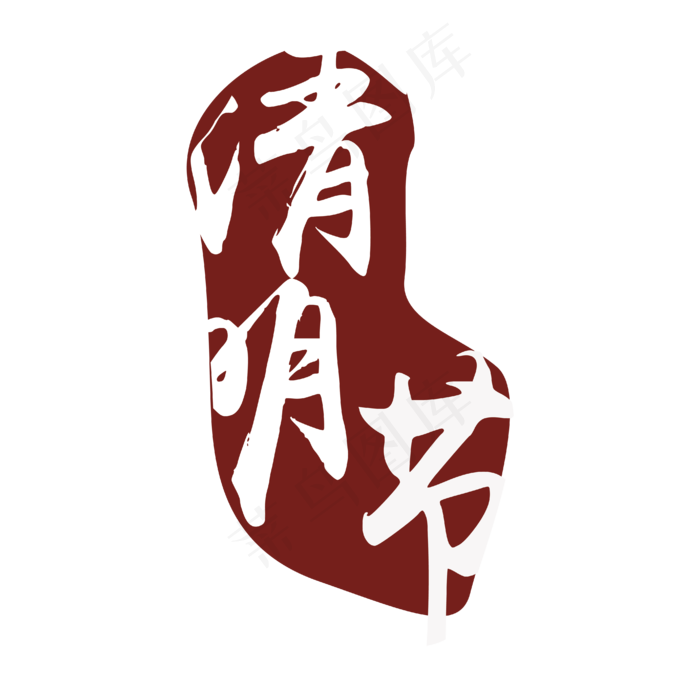 清明节素材字ai矢量模版下载
