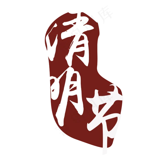 清明节素材字ai矢量模版下载