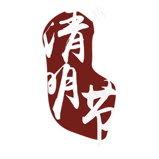 清明节素材字 清明节素材字