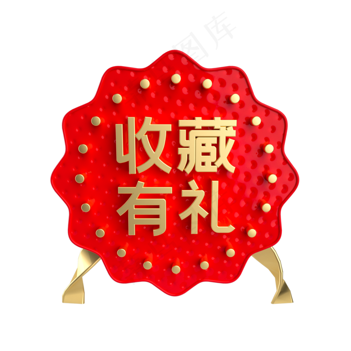红金收藏有礼促销标签,免抠元素(2000*2000px 300 dpi )