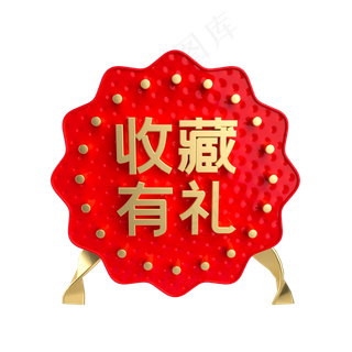 红金收藏有礼促销标签,免抠元素