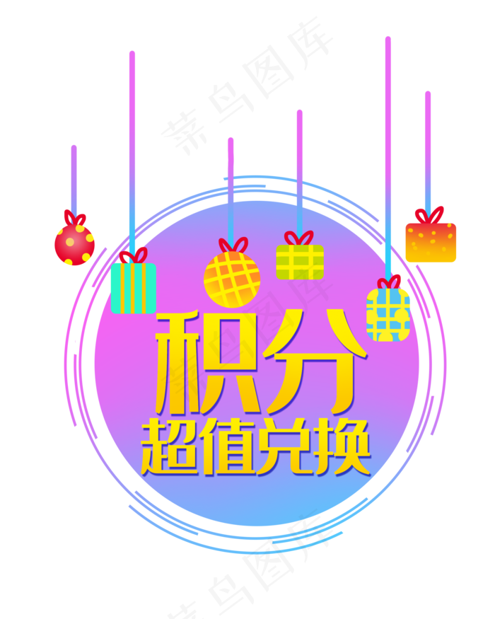 积分超值兑现(2000X2500(DPI:300))psd模版下载
