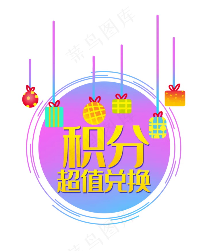 积分超值兑现(2000X2500(DPI:300))psd模版下载