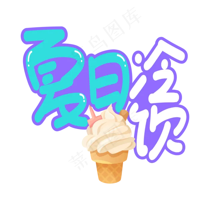 夏日冷饮创意艺术字(1839X828)ai矢量模版下载