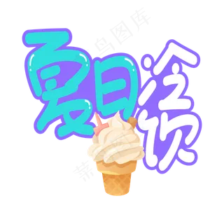 夏日冷饮创意艺术字