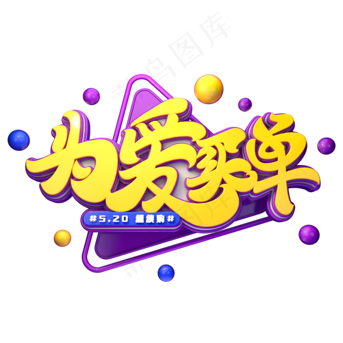 为爱买单字体元素艺术字(2000X2000(DPI:149))psd模版下载