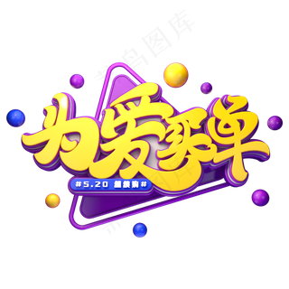 为爱买单字体元素艺术字