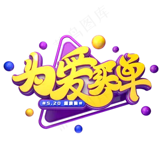 为爱买单字体元素艺术字