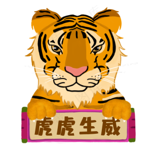 十二生肖寅虎国潮风