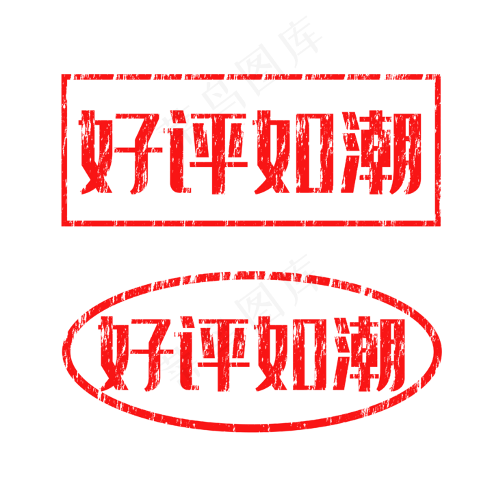 红色印章好评(4167*4173px 300 dpi )ai矢量模版下载