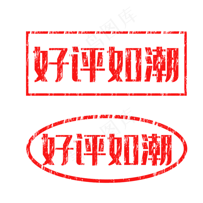 红色印章好评(4167*4173px 300 dpi )ai矢量模版下载