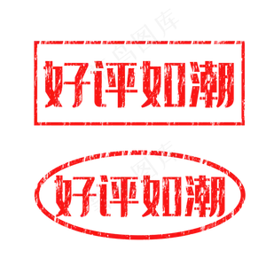 红色印章好评