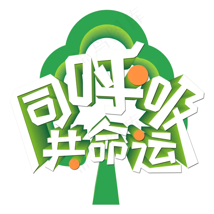 同呼吸共命运绿色艺术字(2000X2000(DPI:300))psd模版下载