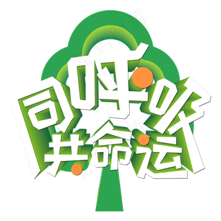 同呼吸共命运绿色艺术字