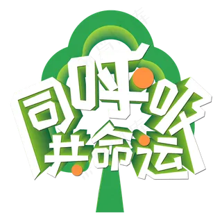 同呼吸共命运绿色艺术字 同呼吸共命运绿色艺术字