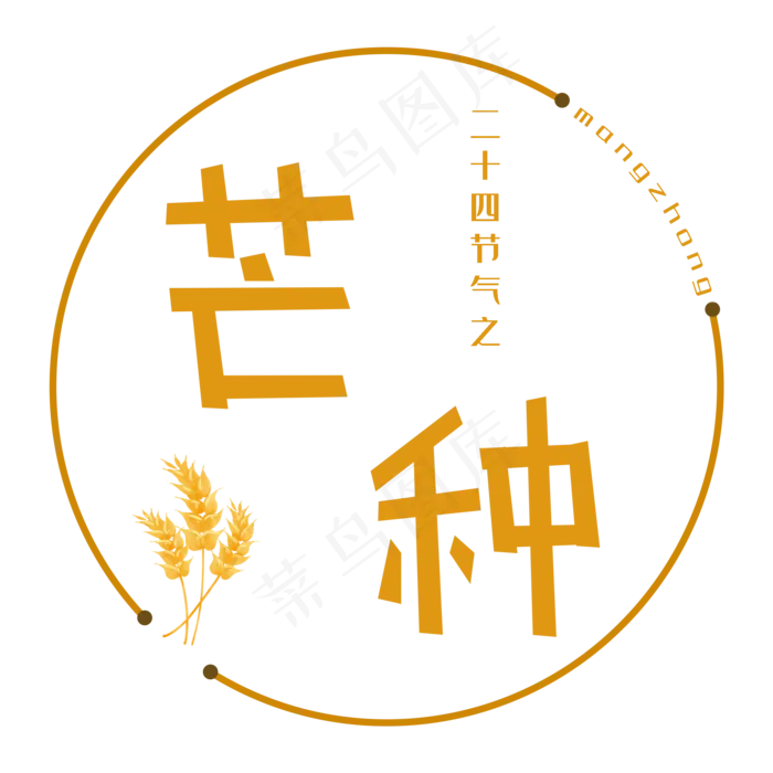 二十四节气芒种(2000X2000(DPI:300))psd模版下载