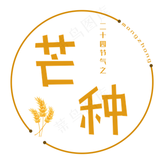 二十四节气芒种