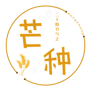 二十四节气芒种