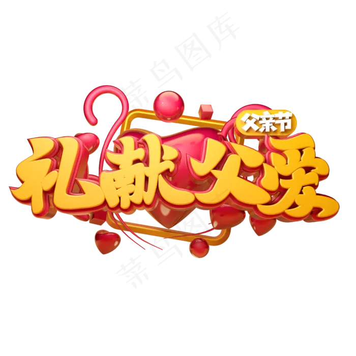礼献父爱立体字体设计(2500X2500(DPI:150))psd模版下载