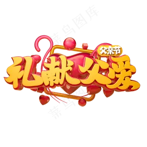 礼献父爱立体字体设计