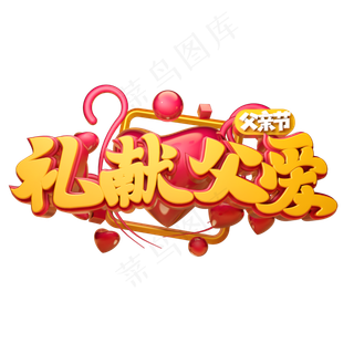 礼献父爱立体字体设计