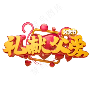 礼献父爱立体字体设计