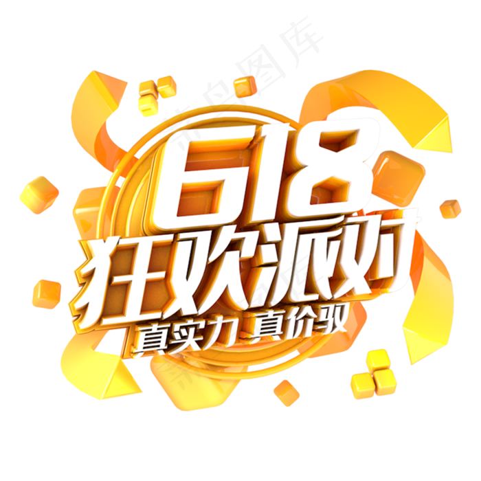 618狂欢派对电商促销立体主题(3000X3000(DPI:300))psd模版下载