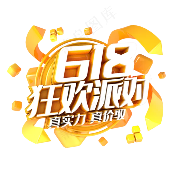 618狂欢派对电商促销立体主题(3000X3000(DPI:300))psd模版下载