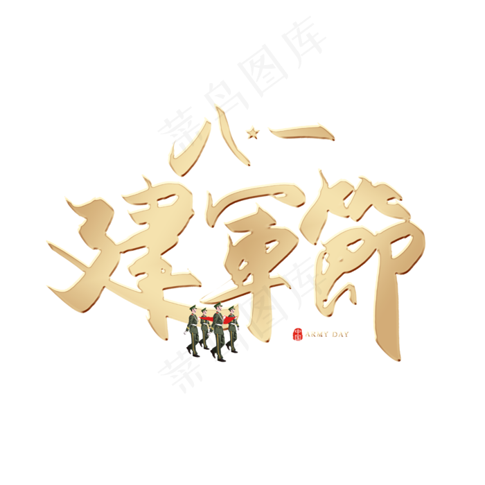 手写八一建军节书法字