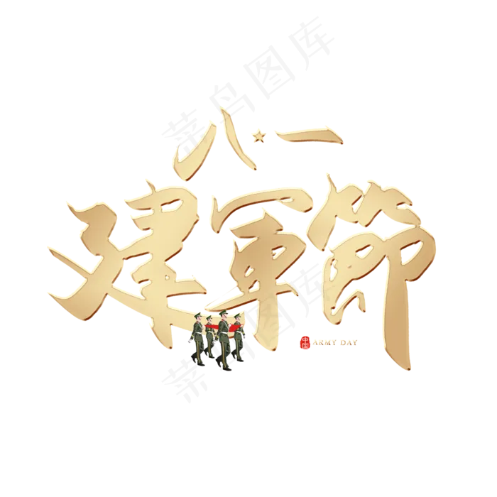 手写八一建军节书法字(2500X2500(DPI:150))psd模版下载