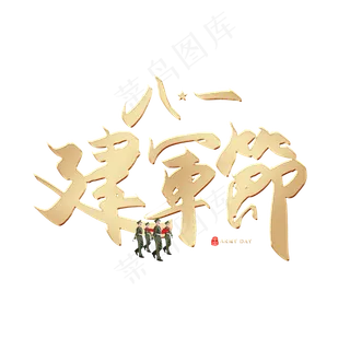 手写八一建军节书法字