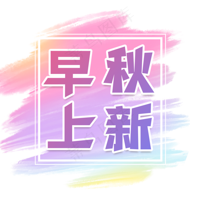 早秋上新艺术字(2000X2000(DPI:300))psd模版下载