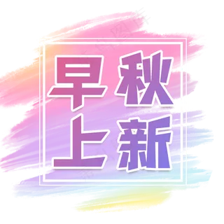 早秋上新艺术字