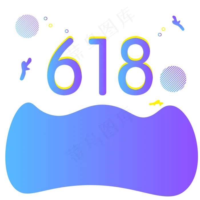 618电商年中大促流体渐变风格漂浮,免抠元素
